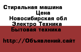 Стиральная машина Hotpoint Ariston  › Цена ­ 5 000 - Новосибирская обл. Электро-Техника » Бытовая техника   